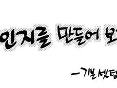 동인지(만화)를 만들어보자_기본 셋팅편