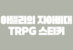 [굿노트] 아델리 TRPG 스티커 png 판매