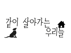 ' 같이 살아가는 우리들 ' 캐릭터 콘티일러스트 & 설명