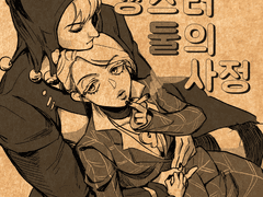 [리조프로녀] 그 갱스터 둘의 사정