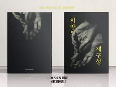 804 희망의 재구성