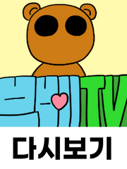 브베TV다시보기