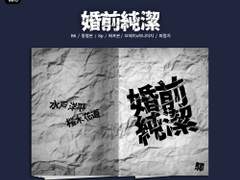 [요하나] 婚前純潔