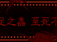 백족지충(百足之蟲) 프로필