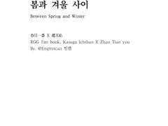 [론리전] 회지 '봄과 겨울 사이' 샘플