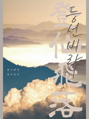 당보청명 / 등선비락