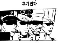죠죠의 기묘한 모험 (~3부) 후기 만화