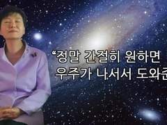 온 우주가 나를 위해 일한다?