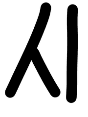 중딩이 끄적인 시