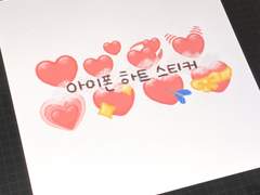 굿노트 아이폰 하트 손그림 스티커