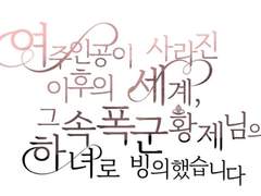 여주인공이 사라진 이후의 세계, 그 속 폭군 황제님의 하녀로 빙의했습니다. Ep7