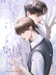 [BL] 등나무꽃은 비밀을 알고 있다(출간)