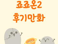 죠죠온2 후기만화