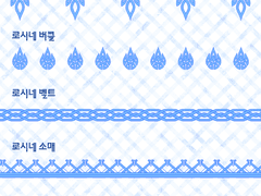 [ 마비노기 ] 로시네 브러쉬 배포