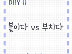 Day 11<심화>, 붙이다 vs 부치다