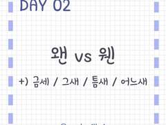 Day 2<기초>. '왠'과 '웬' + 세새세 시리즈!
