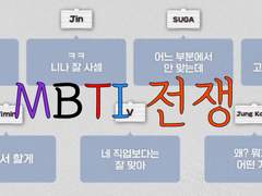 MBTI 전쟁.