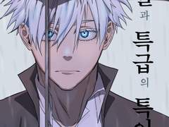 [고죠유지] 특별과 특급의 특이점