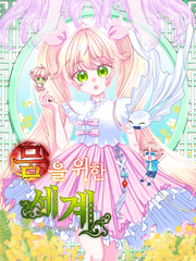 뭄을 위한 세계