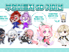 부엉이 둥지 SD 커미션
