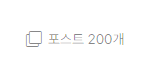 포스타입 포스팅 200개 목표달성 (ft.수익전략)