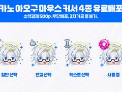 세포신곡 카노 아오구 마우스 커서 배포