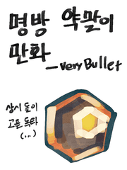 명일방주 약팔이 만화