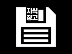 안녕하세요. 지식창고입니다.