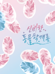 신비한 동물학개론