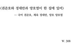 권준호와 정대만과 양호열이 한 집에 있어