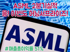 ASML 2분기 실적 상세분석