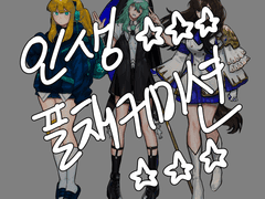 인생 풀채커미션