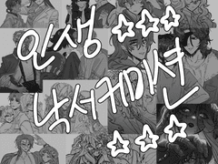 인생 낙서커미션