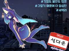 [슾소나] 설다운