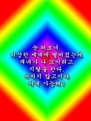 눈 떠보니 이상한 세계에 떨어졌는데 쟤네가 나 꼬시려고 지랄을 한다. 미