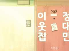 <이웃집 정대만>