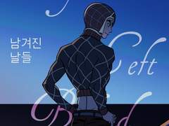 [죠르미스] 남겨진 날들