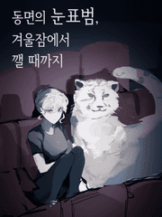 동면의 눈표범, 겨울잠에서 깰 때까지