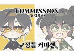 반짝이 눈 커미션