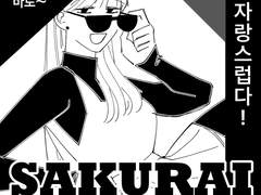 桜井桜の走馬灯,一番目