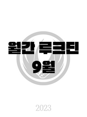 2023 월간 루크딘 9월호