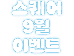 스퀘어 PSD 9월 이벤트