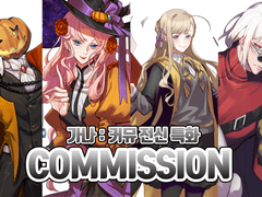 가나 커미션 통합