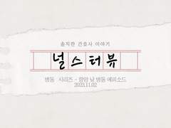 23.11.09 - 항암 낮 병동 베테랑 간호사