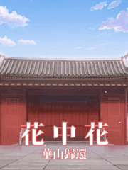 [화산귀환] 花中花