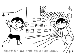 친구랑 트램펄린 타고 온 후기