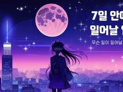 🔮 7일 안에 생길 가장 큰 사건 ３択