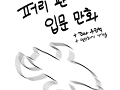 퍼리판 입문 썰 만화
