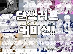 단색타입 커미션