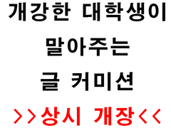 상시 >>글 커미션<< 개장합니다!!